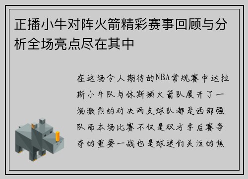 正播小牛对阵火箭精彩赛事回顾与分析全场亮点尽在其中