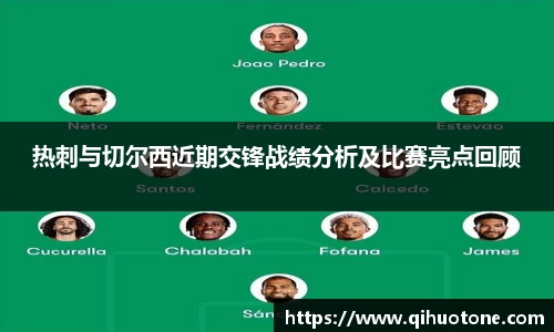 热刺与切尔西近期交锋战绩分析及比赛亮点回顾