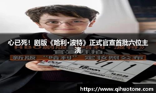 心已死！剧版《哈利·波特》正式官宣首批六位主演